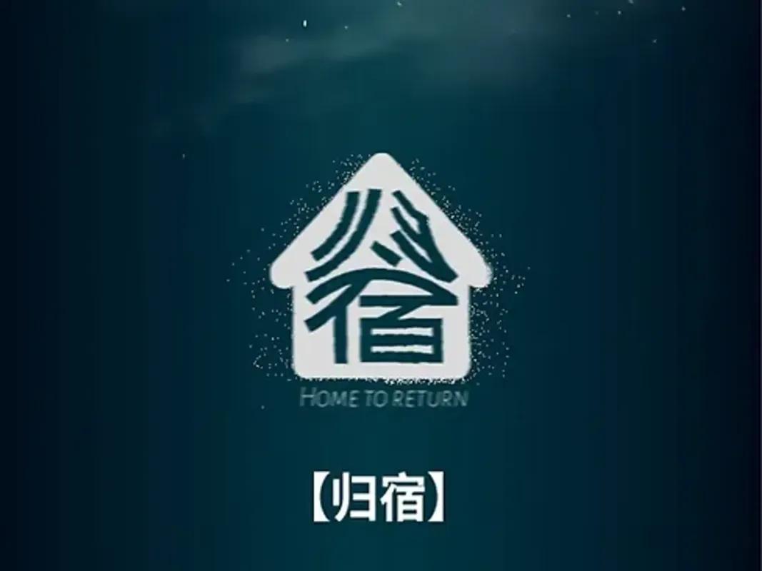 归宿