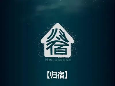 归宿 poster1